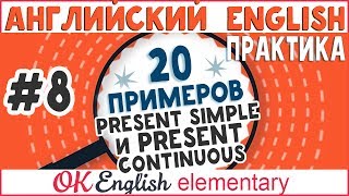 видео: 20 примеров #8: Present Simple vs Present Continuous | АНГЛИЙСКИЙ ЯЗЫК OK English Elementary картинка: 20 примеров #8: Present Simple vs Present Continuous | АНГЛИЙСКИЙ ЯЗЫК OK English Elementary