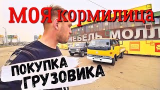 Покупка Грузовика TOYOTA TOYOACE ! МОЯ КОРМИЛИЦА ! ЯПОНСКИЙ ГРУЗОВИК ! ШИРОКОЛОБЫЙ ДВУХКАБИННИК !