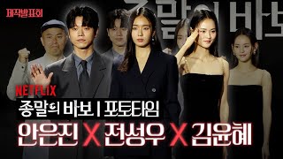 안은진X전성우X김윤혜 &#39;종말의 바보 주역들‘ 포토타임 | Netflix ‘종말의 바보’ 제작발표회 [4K]