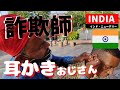 【耳かき詐欺？！】爆笑関西弁インド人サトシ vs 怪しい路上耳掃除おじさん / Indian Street Ear Cleaner