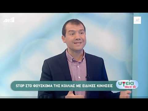 Βίντεο: Είναι κοιλιά ή κοιλιά;