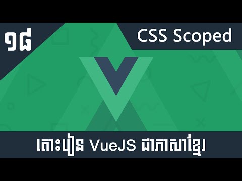 តោះរៀន Vue JS 2 សម្រាប់អ្នកចាប់ផ្តើមដំបូង #18 - Components CSS Scoped