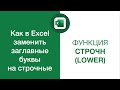 Как в Excel заменить заглавные буквы на строчные — Функция СТРОЧН (LOWER)