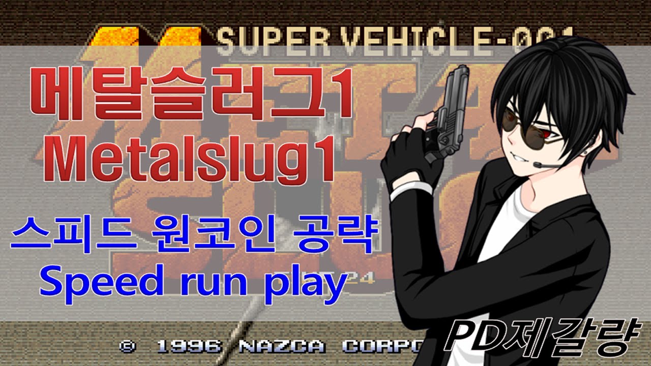 고전 아케이드 게임 메탈 슬러그 플레이 : 네이버 블로그