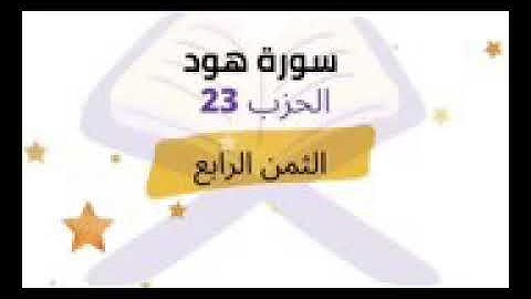 قالوا يا نوح قد جادلتنا فأكثرت جدالنا ... الثمن 4 من الحزب 23 برواية ورش للشيخ الحصري | مكرر 5 مرات