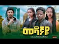 መዳኛዬ Ethiopian Movie Trailer Medagnaye 2024