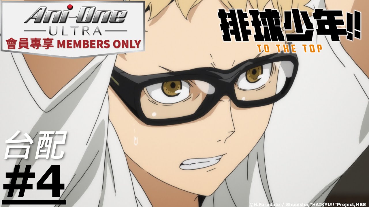 《排球少年!!》第四季 第4話 (繁中字幕 | 台灣配音)【Ani-One ULTRA】