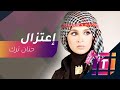 هل ما زالت حنان ترك متمسكة بقرار الاعتزال؟