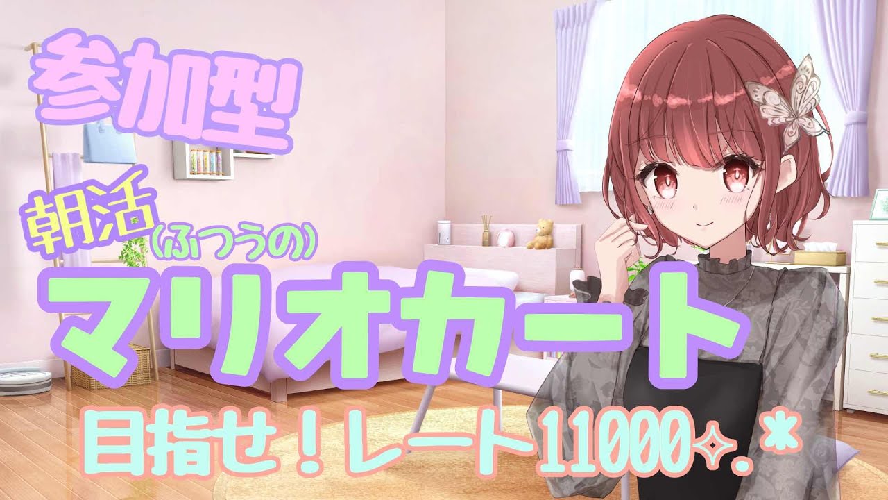 【参加型朝活マリオカート】　新年一発目マリカいくぞ！