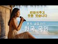 섬집아기 개사 편곡 한국국민 #대한민국 #노래 #자장가#음악 #윤석열 #번영