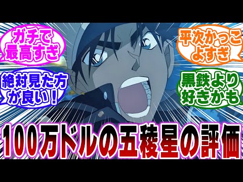 【ネタバレ注意】「映画100万ドルの五稜星の感想」に関する反応集【名探偵コナン】