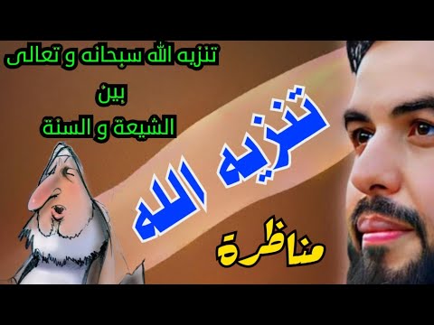 مناظرة الحاج ابو يوسف و الشيخ احمد يونس تنزيه الله سبحانه و تعالى بين الشيعة و السنة