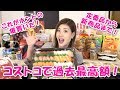 ついに過去最高額を更新!コストコで超爆買い!