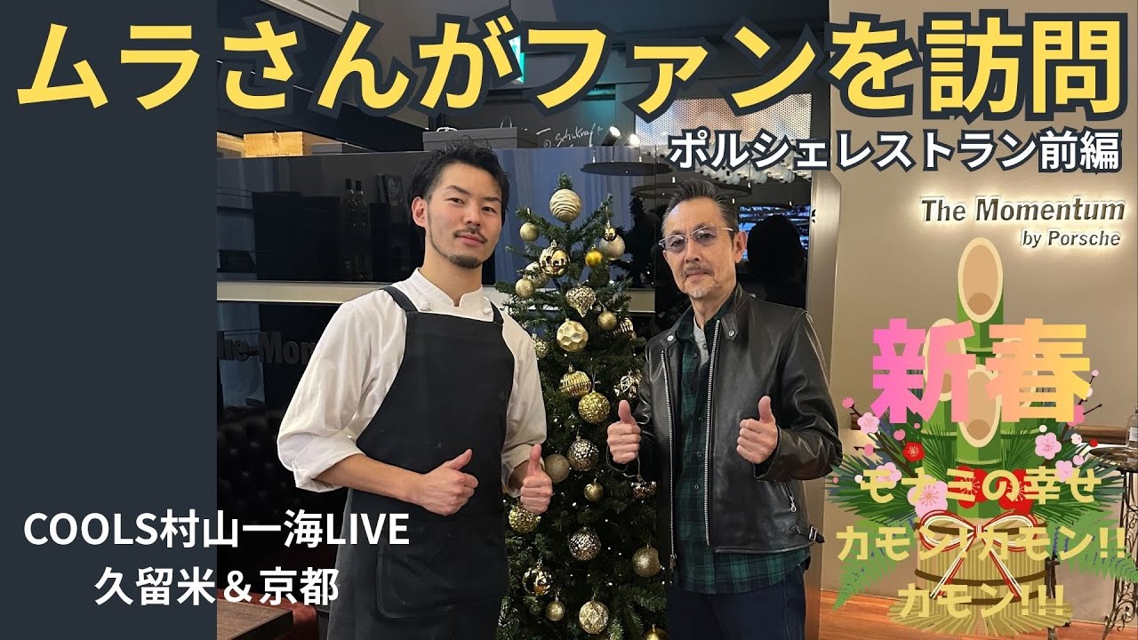 COOLS村山一海さんファンのお店訪問シリーズ第6弾★前編★The Momentum by Porsche 佐藤勇樹シェフ/村山一海ソロLIVE★久留米・京都/モナミの幸せカモンカモンカモン！