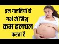 इन गलतियों से गर्भ में शिशु कम हलचल करता है  Baby not kicking in the womb