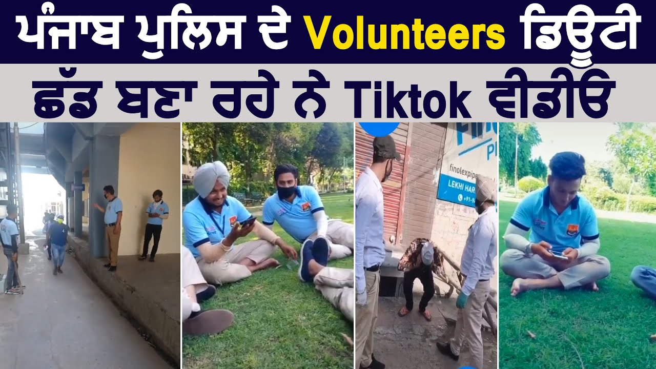 Punjab Police के Volunteers Duty छोड़कर बना रहे है Tiktok videos