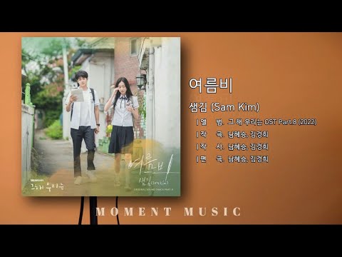 여름비 - 샘김 (Sam Kim) '그 해 우리는 OST Part.8(2022)'  / 가사, Lyrics