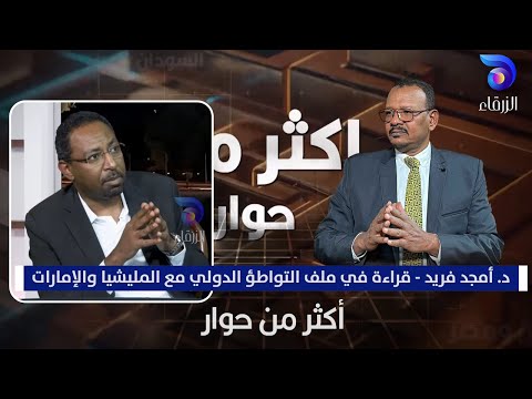 د أمجد فريد قراءة في ملف التواطؤ الدولي مع المليشيا والإمارات أكثر من حوار