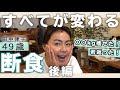 【後編】７日間ファスティングに挑戦❗️絶対おすすめ❗️