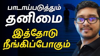 How to overcome feelings of loneliness | Tamil Motivation  | Hisham.M