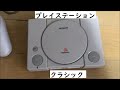 プレイステーションクラシック Play Station Classic