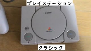 プレイステーションクラシック Play Station Classic