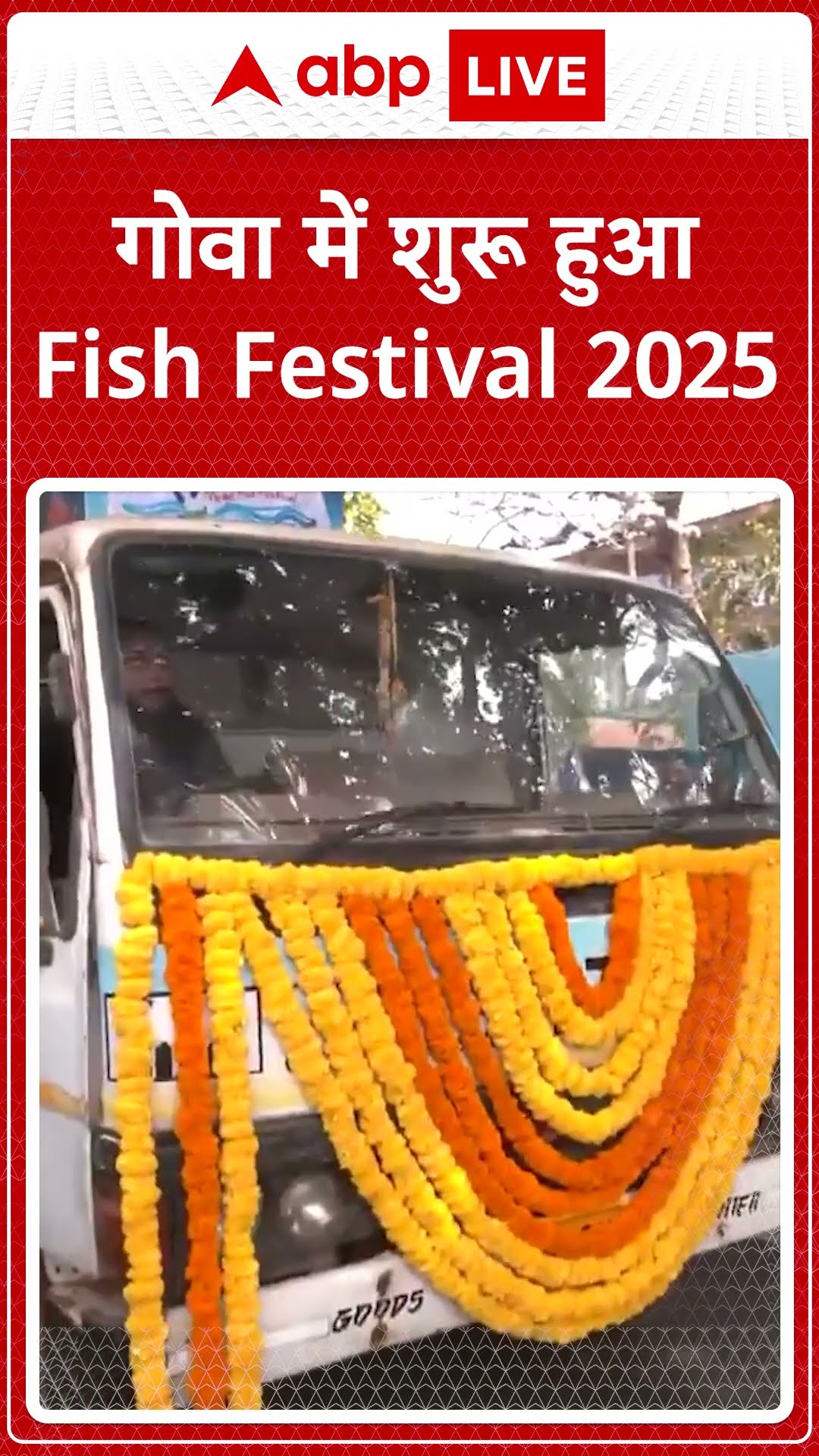 Goa Fish Festival 2025: CM Pramod Sawant ने फिश फेस्टिवल 2025 को हरी झंडी दिखाई | ABP LIVE | SHORTS