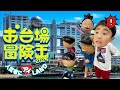 おーいじゅたろうくんファミリーのフジテレビお台場冒険王旅行!