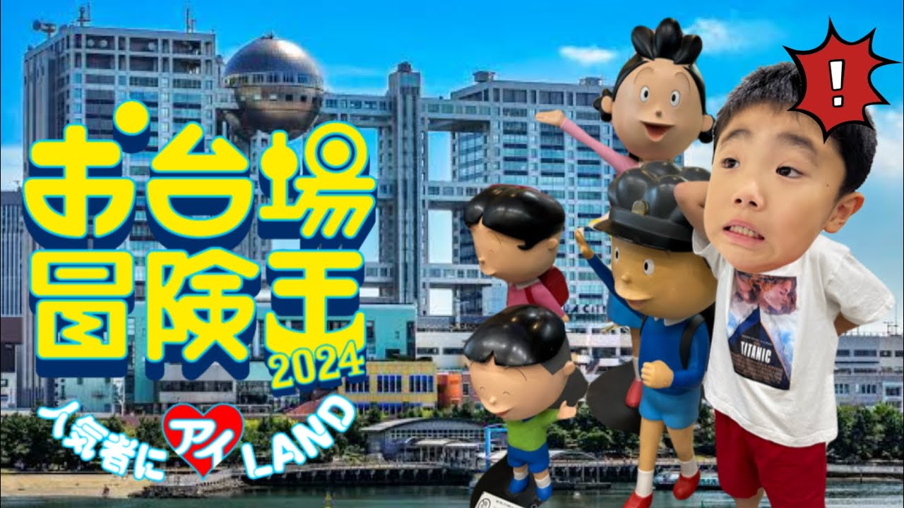 おーいじゅたろうくんファミリーのフジテレビお台場冒険王旅行!