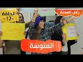 راس المحنة الحلقة 12 العنوسة مع الممثل القدير عيسى سطوري ـ Rass El Mahna 12 راس المحنة الحلقة 12 العنوسة مع الممثل القدير عيسى سطوري ـ Rass El Mahna 12