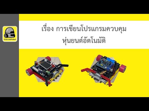 การเขียนโปรแกรมควบคุมหุ่นยนต์อัตโนมัติ