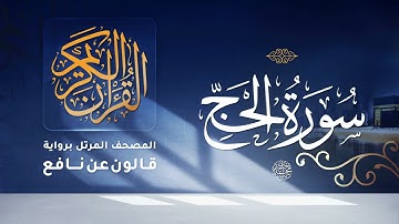 سورة الحج برواية قالون عن نافع للقارئ الشيخ د أحمد ديبان