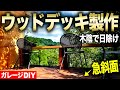 【ガレージDIY】ガレージ増築‼︎ ウッドデッキ製作‼︎ 斜面に足場から組み上げる、ゆったりくつろげる木陰のウッドデッキカウンターを作る‼︎|ガレージ増築編#31