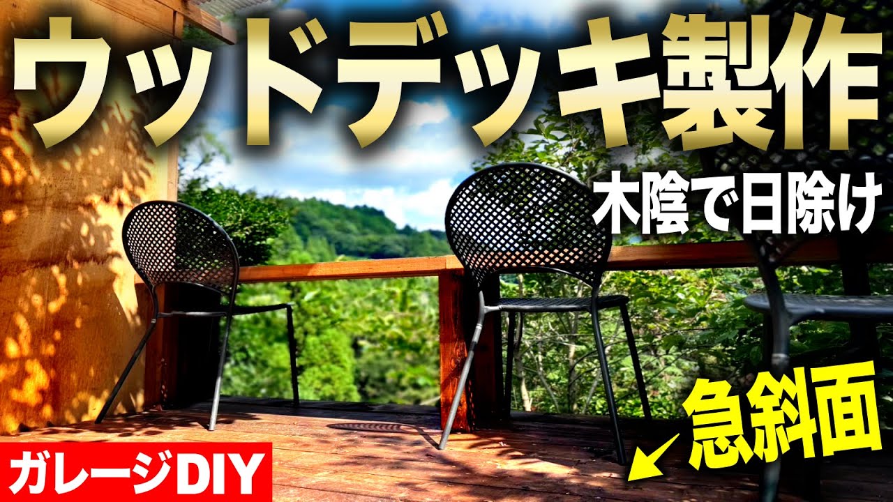 【ガレージDIY】ガレージ増築‼︎ ウッドデッキ製作‼︎ 斜面に足場から組み上げる、ゆったりくつろげる木陰のウッドデッキカウンターを作る‼︎|ガレージ増築編#31