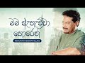 Mama Ahauwwa Horen (මම ඇහැව්වා හොරෙන්) - Rookantha Goonathillake [Lyric Video]