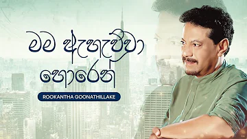 Mama Ahauwwa Horen (මම ඇහැව්වා හොරෙන්) - Rookantha Goonathillake [Lyric Video]