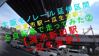 大阪モノレール延伸区間（門真市駅→瓜生堂駅）を自転車で走ってみた②【鴻池新田駅→瓜生堂駅】