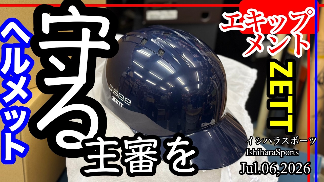 A Helmet for Umpires [Catcher's Helmet] A Helmet to Protect