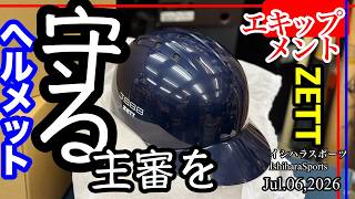A Helmet for Umpires [Catcher's Helmet] A Helmet to Protect