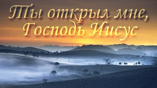 Ты открыл мне, Господь Иисус – Зов Любви