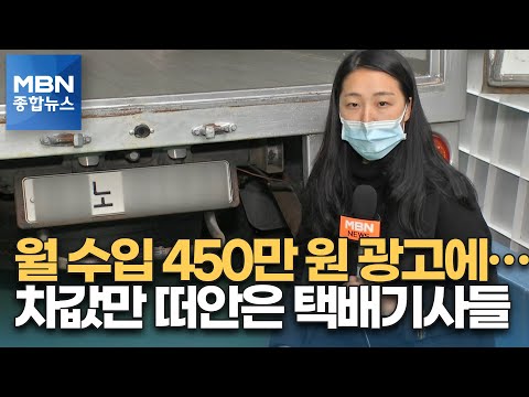   제보M 월 수입 450만 원 차값만 떠안은 택배기사들 MBN 종합뉴스