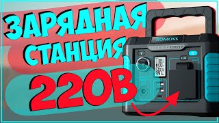 ROMOSS THUNDER RS300 | ПОРТАТИВНАЯ ЗАРЯДНАЯ СТАНЦИЯ 🔋🔅