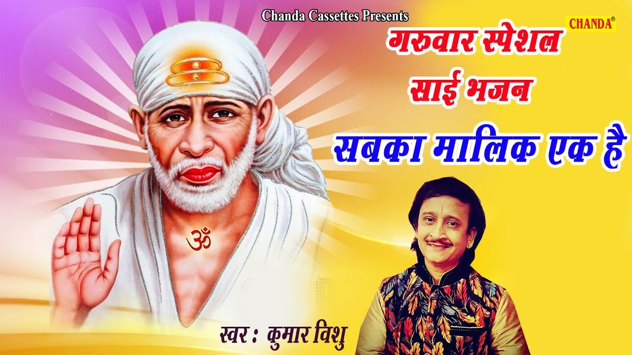 Thursday Special Sai Bhajan Everyone has one master Kumar Vishu Most Popular Sai Bhajan  Chanda Bhakti