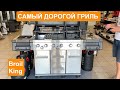 Самый дорогой газовый гриль сравниваем с самым дешевым. Обзор Broil King