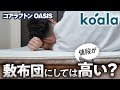【衝撃】コアラマットレスの三つ折りタイプ実際に使ってみたら【コアラフトン OASIS】