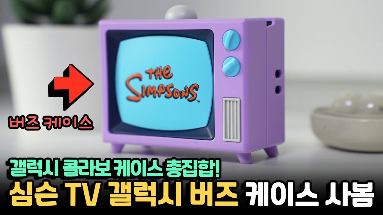 세계 최초..? 갤럭시 유저 성지 다녀옴. 버즈 심슨 TV 케이스 구매했습니다 +갤럭시S23 콜라보 케이스들 보여드림