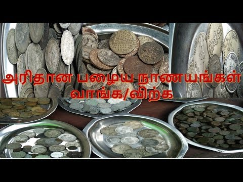 அரிதான-பழைய-நாணயங்கள்-வாங்க/விற்க-rare-old-coins-sale/buy