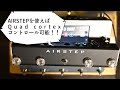 XSONICのAIRSTEPを解説！これを使えばQuad cortexもコントロール可能！CMEのWIDI Masterを使えば、完全ワイヤレス化！！