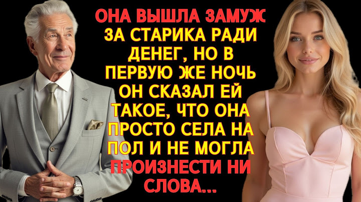 Я ВЫШЛА ЗАМУЖ ЗА МИЛЛИОНЕРА-СТАРИКА… А В ПЕРВУЮ НОЧЬ ОН РАССКАЗАЛ ТО, ЧТО ПЕРЕВЕРНУЛО МОЮ ЖИЗНЬ...