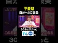 【夫が寝たあとに】 平愛梨 自分へのご褒美#夫が寝たあとに #藤本美貴 #ミキティ #横澤夏子#平愛梨 #shorts